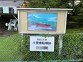 小菅修船場跡の写真_454675