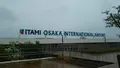 大阪国際空港（伊丹空港）の写真_455864