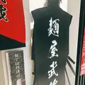 麺屋武蔵 浜松町店の写真_456044