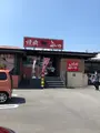 焼肉よしの 東田中店の写真_456791