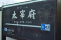 太宰府天満宮の写真_457571