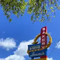 レナーズ ベーカリーの写真_457648