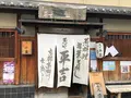 葱や平吉 高瀬川店の写真_459736