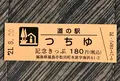 道の駅つちゆ　つちゆロードパークの写真_460031