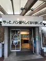 手づくりパン工房の写真_463091