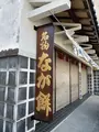 なが餅笹井屋本店の写真_465624