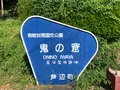 鬼の窟古墳の写真_466056