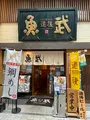 魚武の写真_468137