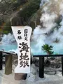 別府地獄めぐりの写真_470529