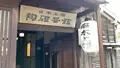 松濤園の写真_471543