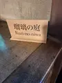 瑠璃光院の写真_473062