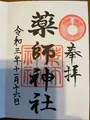 薬師神社の写真_475637