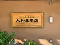 大和屋本店の写真_476227