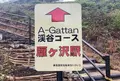 自転車型トロッコ（愛称：吾妻峡レールバイク アガッタン）の写真_477437