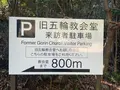 旧五輪教会堂の写真_478581
