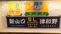 SLやまぐち号（新山口〜津和野）の写真_478781