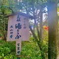 西山艸堂の写真_479345