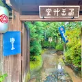 西山艸堂の写真_479359