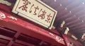 道了尊仁王門の写真_480663