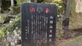 御開山坐禪石の写真_480774