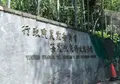 新井耕吉郎紀念亭の写真_480981