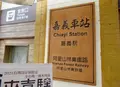嘉義駅の写真_483751