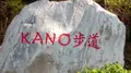 KANO園区の写真_483814