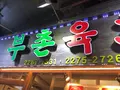 プチョンユッケ 本店/プチョンユッケ ポンジョム / 부촌육회 본점プチョンユッケ 本店の写真_484415