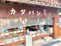 熊岡菓子店の写真_485119