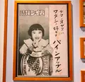 台湾鳳梨工場の写真_485351