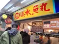 淡水老街廣場の写真_485514