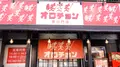 オロチョン 毘沙門店の写真_486079