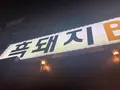 フッテジBBQ/흑돼지BBQの写真_486474