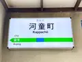 河童町－昭和復古風【台南景点 台南美食 台南伴手礼】の写真_487038
