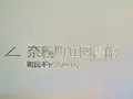 奈義町立図書館の写真_487129