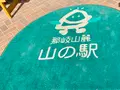 那岐山麓 山の駅の写真_487136