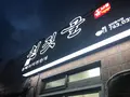 チョンジッコル食堂/천짓골식당の写真_487903