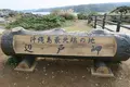 辺戸岬の写真_490747