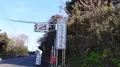 大島本陣茶屋の写真_491452
