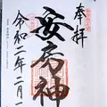 安房神社の写真_492259