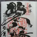 鶴谷八幡宮 安房神社遙拝殿の写真_492262