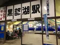 黒部湖駅の写真_492323