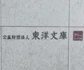 東洋文庫ミュージアムの写真_492337