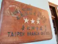 姜阿新洋楼 Chiang A-Hsin Mansionの写真_492942