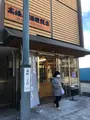 高嶋屋酒饅頭店の写真_493442