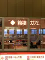 箱根湯本駅の写真_494350