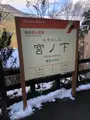 宮ノ下駅の写真_494383