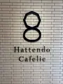 八天堂 カフェリエ （Hattendo Cafelie）の写真_494827