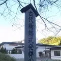 八重垣神社の写真_500159