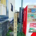 古市参宮街道の写真_500651